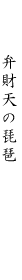 弁財天の琵琶