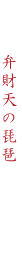 弁財天の琵琶