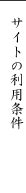 サイトの利用条件