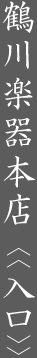 鶴川楽器本店　＜＜入口＞＞