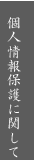 個人情報保護に関して