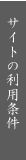 サイトの利用条件